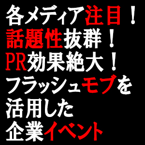 企業イベントフラッシュモブ