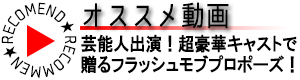 披露宴フラッシュモブ