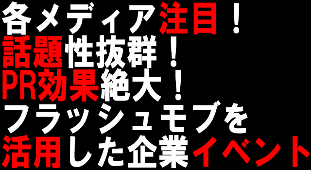 フラッシュモブ企業イベント