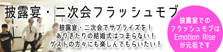 フラッシュモブ結婚式