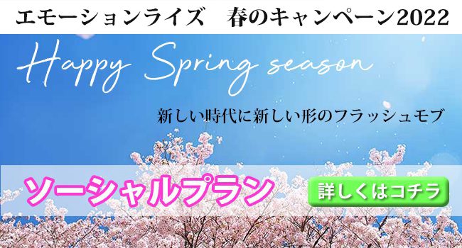 フラッシュモブ企画運営代行会社 Emotion Rise 結婚式披露宴 二次会プロポーズ 誕生日 記念日 企業イベントなどでフラッシュモブ を企画代行致します